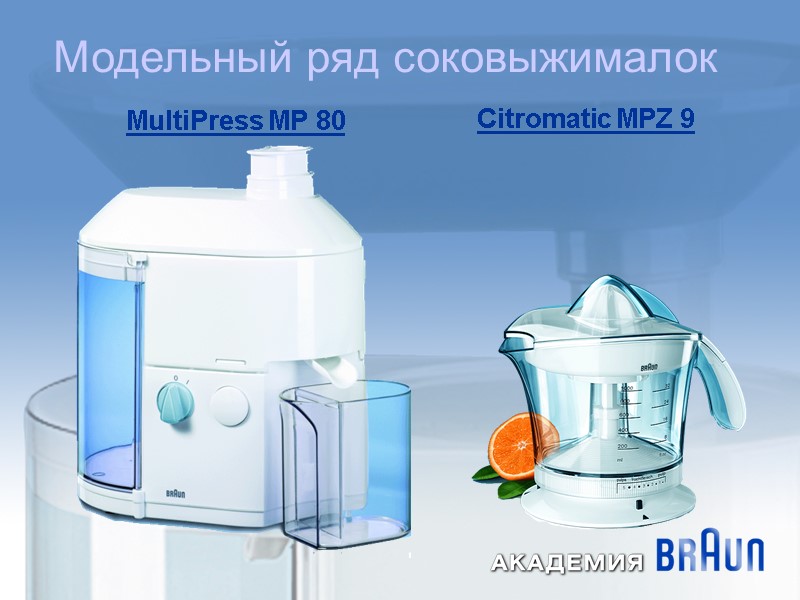 Модельный ряд соковыжималок MultiPress MP 80 Citromatic MPZ 9